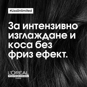Маска за интензивно изглаждане на непокорна коса Loreal Professionnel Serie Expert Liss Unlimited Mask 250ml