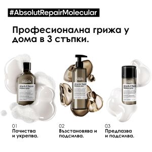 Шампоан за увредена коса със система за защита на пептидните връзки Loreal Professionnel Serie Expert Absolut Repair Molecular Shampoo 300ml