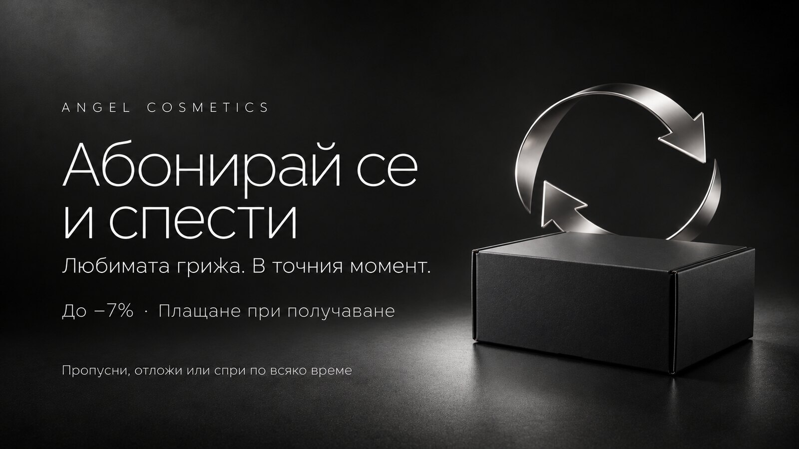 Абонирай се и спести — любимата грижа в точния момент