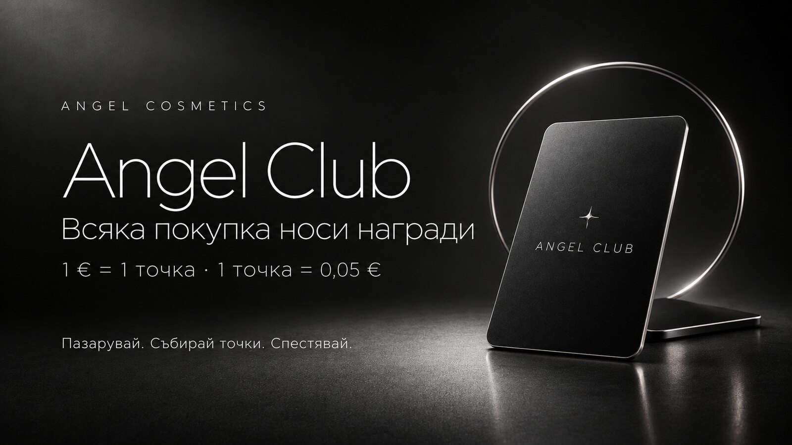 Angel Club — всяка покупка носи награди