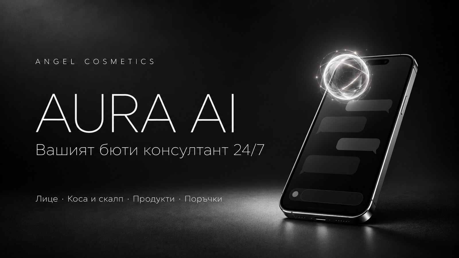 Aura AI — вашият бюти консултант 24/7