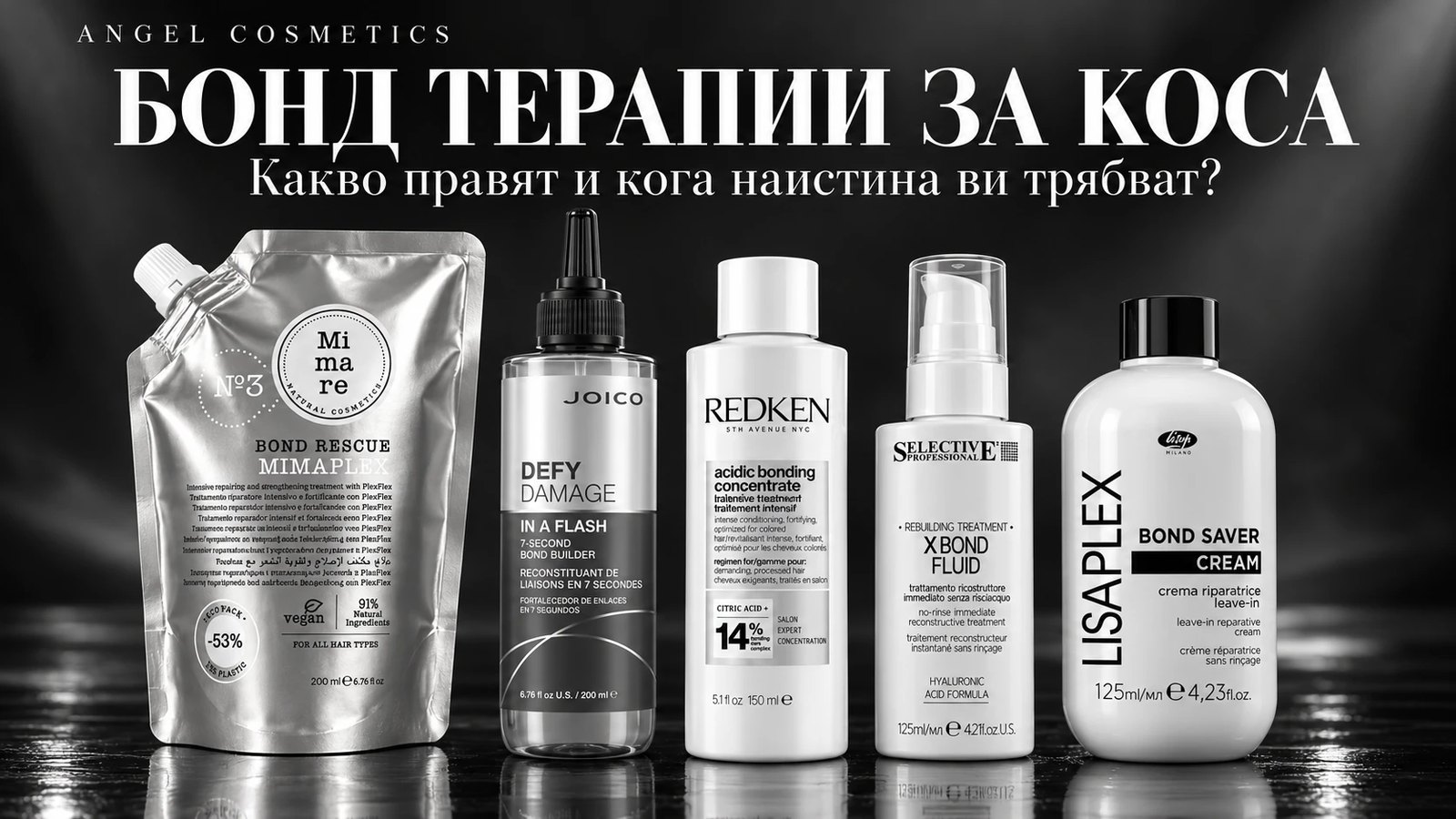 Бонд терапии за коса: какво правят и кога наистина ви трябват