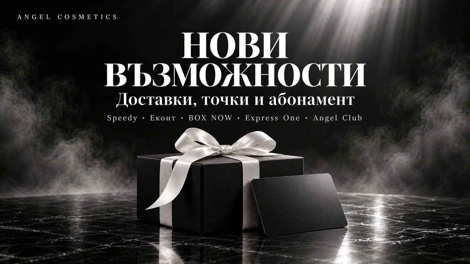 Нови възможности — доставки, точки и абонамент