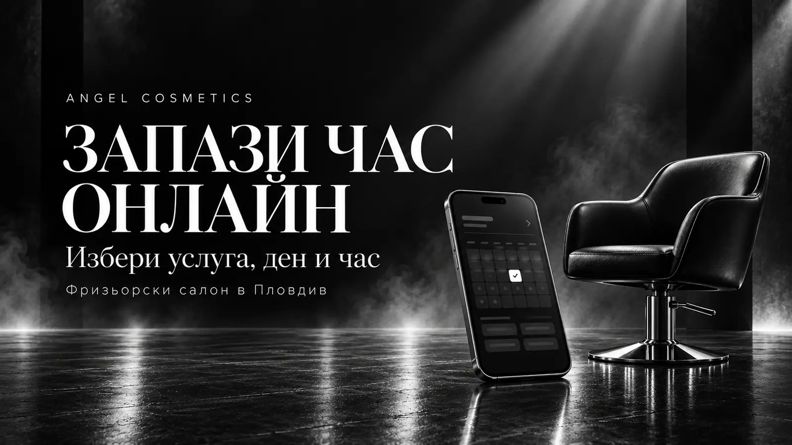 Запази час онлайн — фризьорски салон в Пловдив