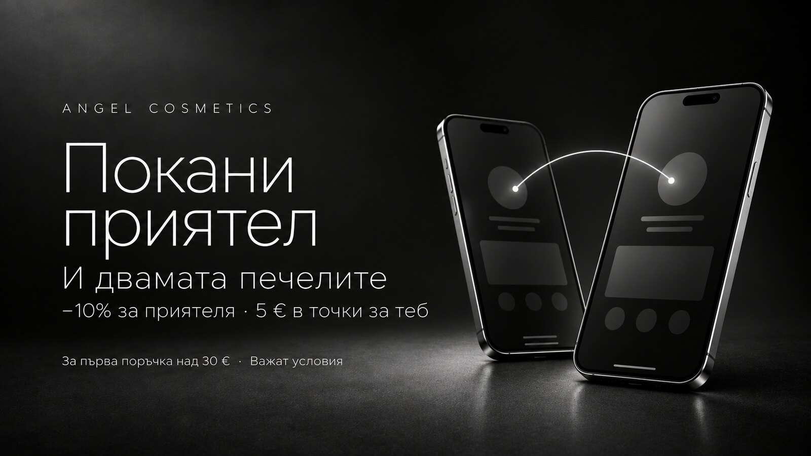 Покани приятел — и двамата печелите: −10% за приятеля, 5 € в точки за теб
