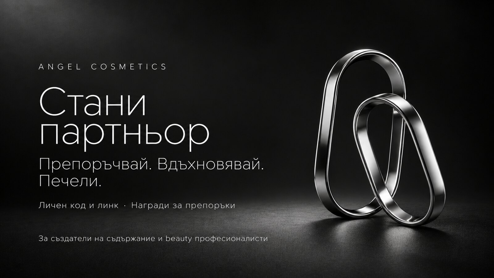 Стани партньор — препоръчвай, вдъхновявай, печели