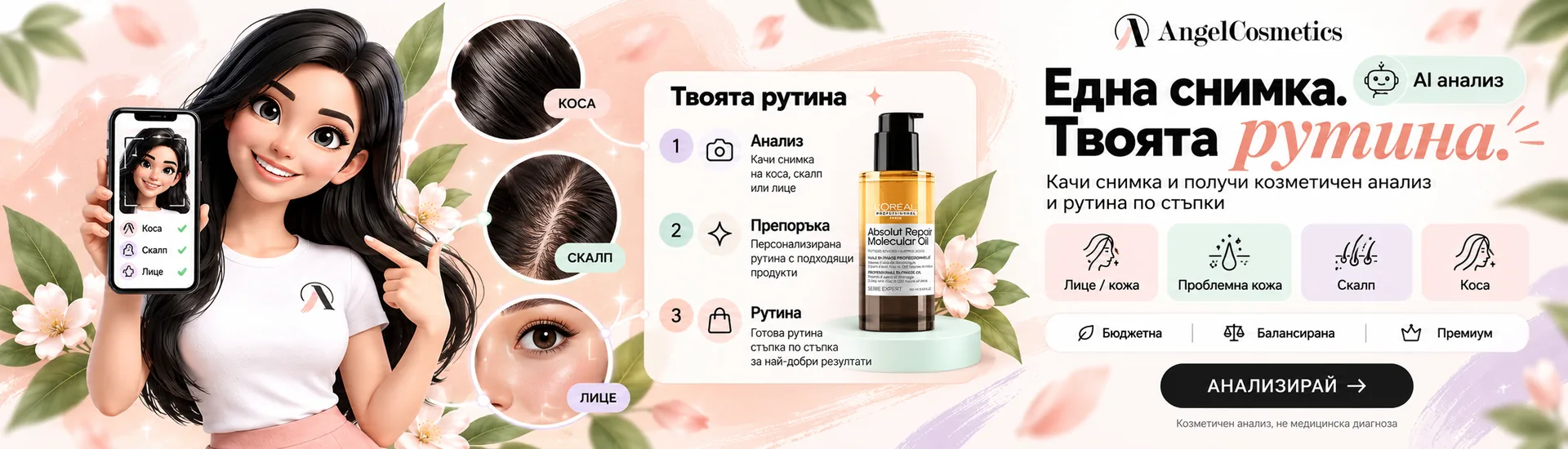 One photo, your routine — AI cosmetic analysis of skin, scalp and hair
