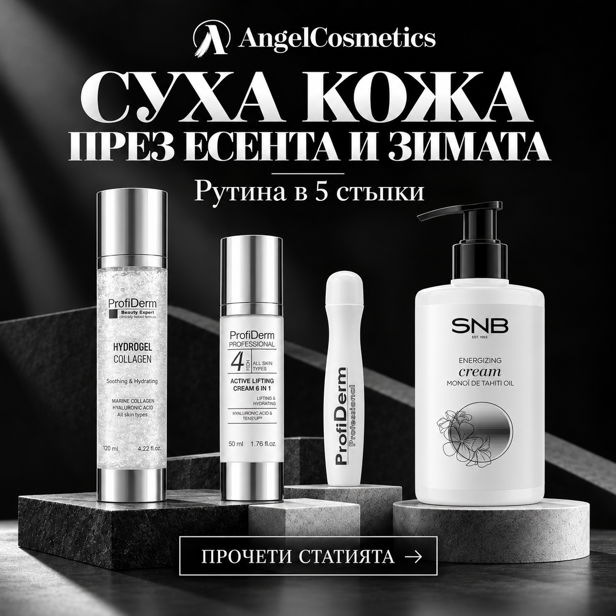 Суха кожа през есента и зимата: рутина в 5 стъпки