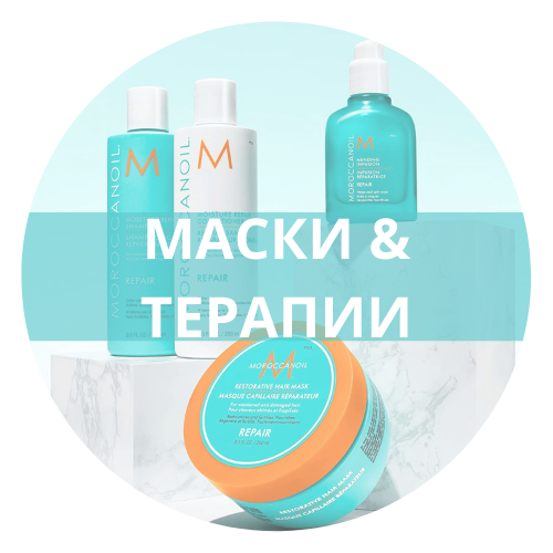 Маски и терапии