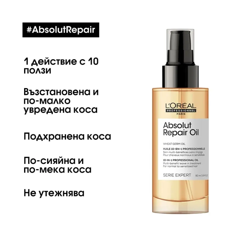 10-в-1 Професионално мултифункционално олио Loreal Professionnel Serie Expert Absolut Repair 10 In 1 Perfecting Multipurpose