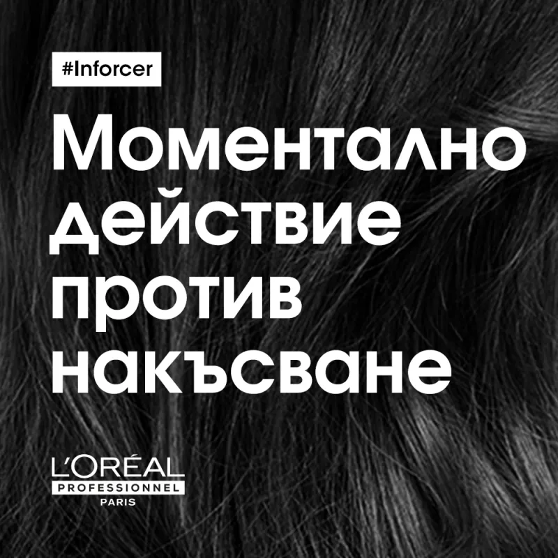 Подсилваща маска против накъсване Loreal Professionnel Serie Expert Inforcer Mask 250ml — снимка 4
