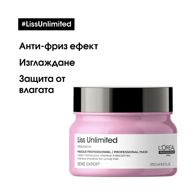 Маска за интензивно изглаждане на непокорна коса Loreal Professionnel Serie Expert Liss Unlimited Mask 250ml — снимка 6