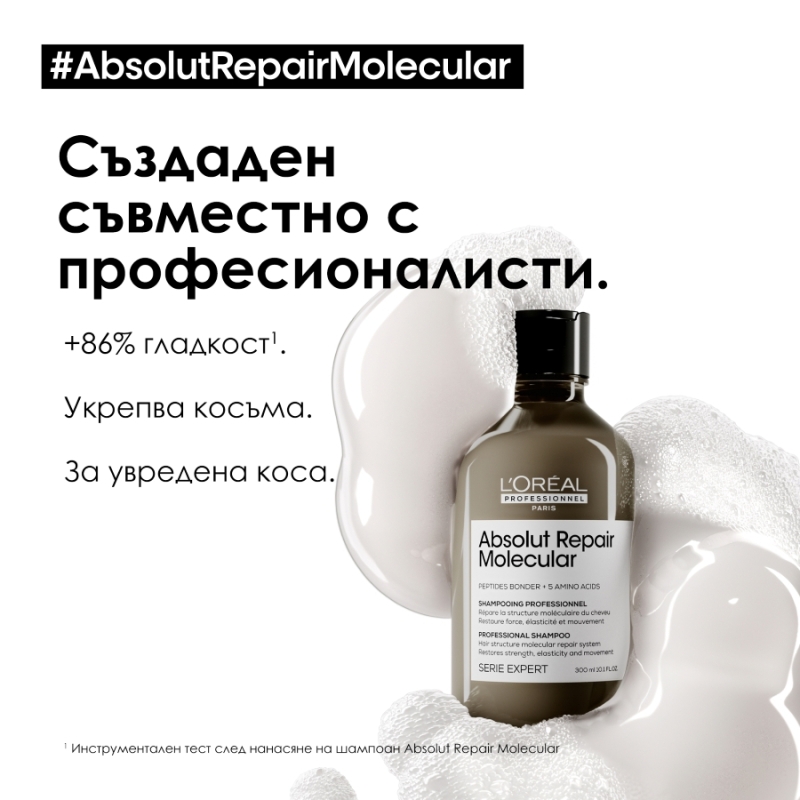 Шампоан за увредена коса със система за защита на пептидните връзки Loreal Professionnel Serie Expert Absolut Repair Molecula