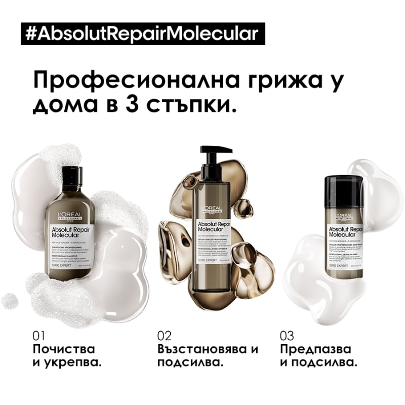 Шампоан за увредена коса със система за защита на пептидните връзки Loreal Professionnel Serie Expert Absolut Repair Molecula