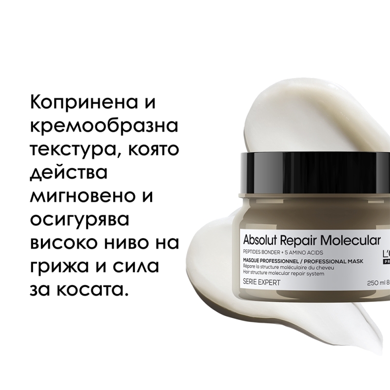 Професионална концентрирана маска за всеки тип увредена коса Loreal Professionnel Serie Expert Absolut Repair Molecular Mask