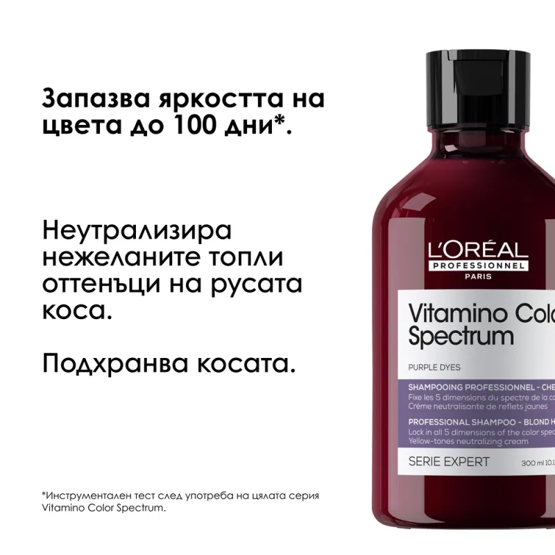 Неутрализиращ шампоан за боядисана коса L'Oréal Professionnel Vitamino Color Spectrum Purple Shampoo 300 ml — снимка 2
