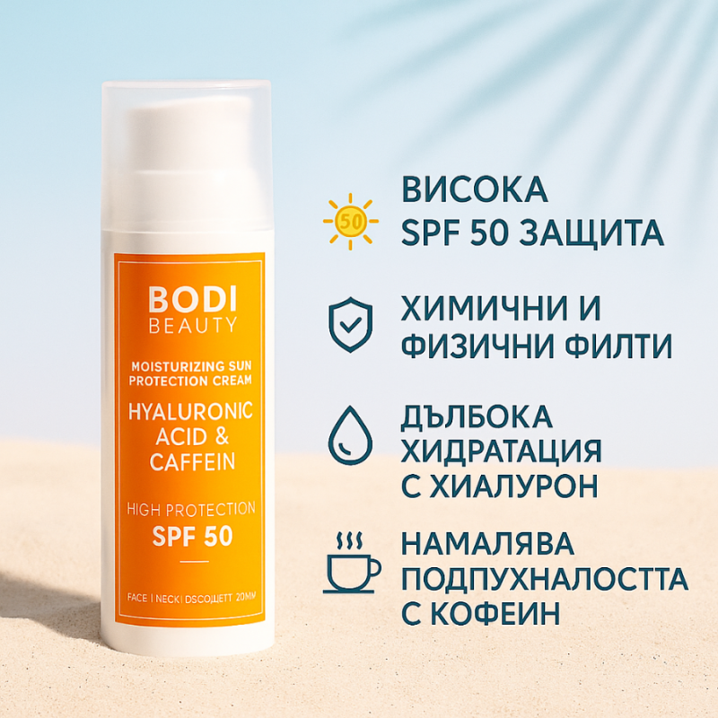 Хидратиращ слънцезащитен крем с хиалурон и кофеин Bodi Beauty Moisturizing Sun Protection Cream SPF 50 with Hyaluron & Caffei