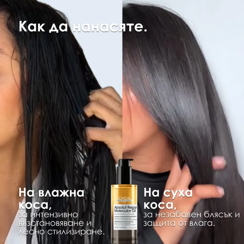 Двуфазно олио за блясък и възстановяване на косата на молекулярно ниво L’Oréal Professionnel Absolut Repair Molecular Bi-phas
