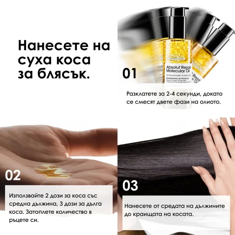 Двуфазно олио за блясък и възстановяване на косата на молекулярно ниво L’Oréal Professionnel Absolut Repair Molecular Bi-phas