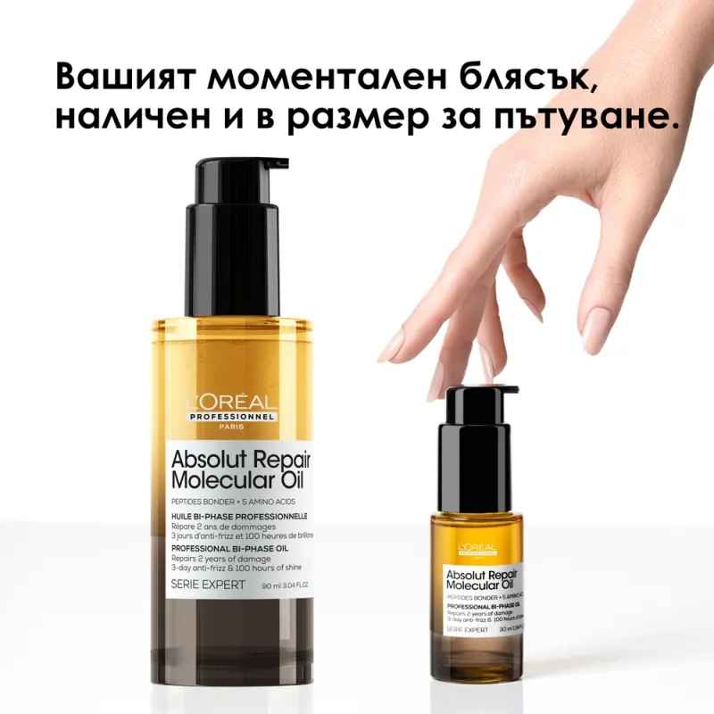 Двуфазно олио за блясък и възстановяване на косата на молекулярно ниво L’Oréal Professionnel Absolut Repair Molecular Bi-phas