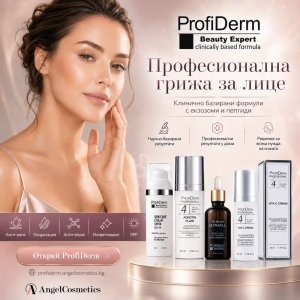 ProfiDerm професионална козметика за лице: как да изберете правилната рутина