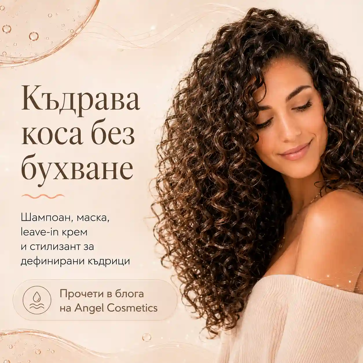Къдрава коса без бухване