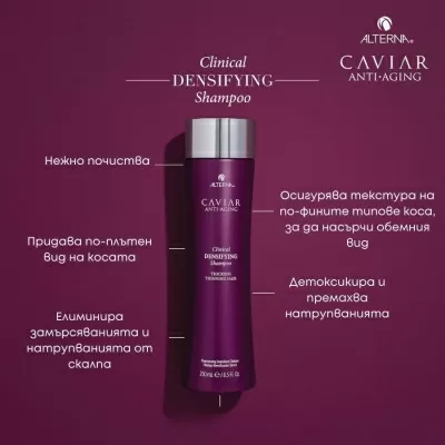 Уплътняващ шампоан против косопад Alterna Caviar Anti-Aging Clinical Densifying Shampoo 250ml