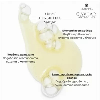 Уплътняващ шампоан против косопад Alterna Caviar Anti-Aging Clinical Densifying Shampoo 250ml