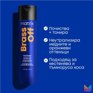 Шампоан за неутрализиране на жълти оттенъци Matrix Brass Off Shampoo 300ml