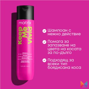 Шампоан за боядисана коса Matrix Keep Me Vivid Sulfate Free Shampoo 300ml