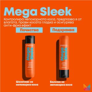 Изглаждащ шампоан Matrix Mega Sleek Shampoo 300ml